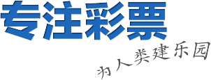 专注彩票
